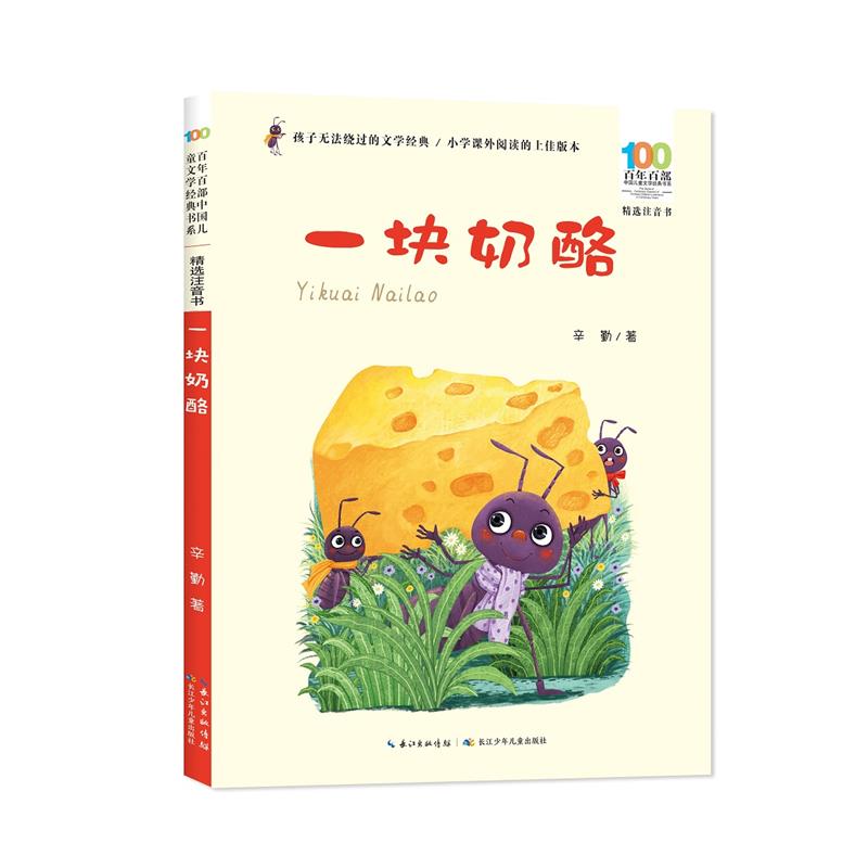 百年百部中国儿童文学经典书系·精选注音书:一块奶酪