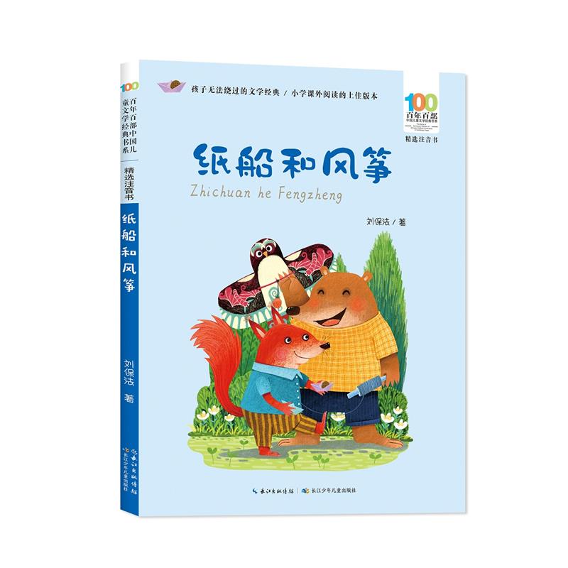 百年百部中国儿童文学经典书系·精选注音书:纸船和风筝
