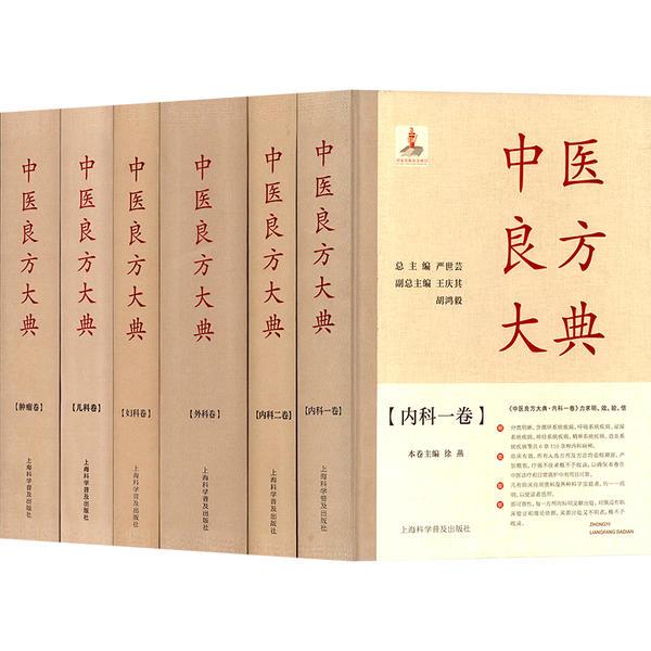 《中医良方大典》(全六卷)