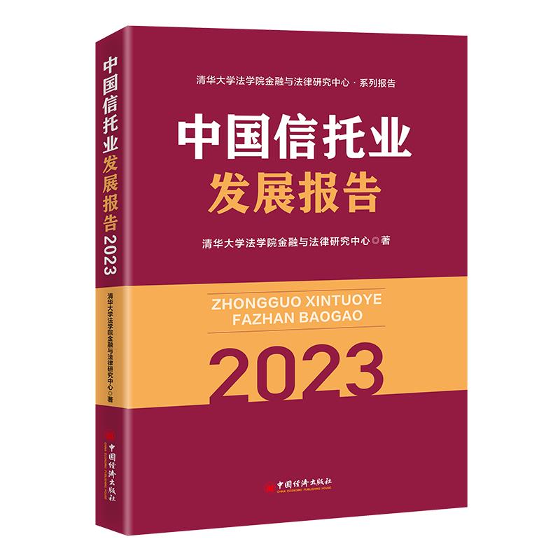 中国信托业发展报告(2023)