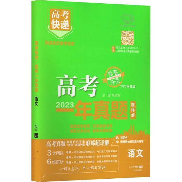 2024版高考快递·高考一年真题语文