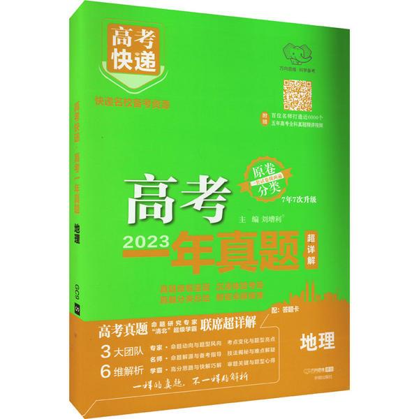 2024版高考快递·高考一年真题地理