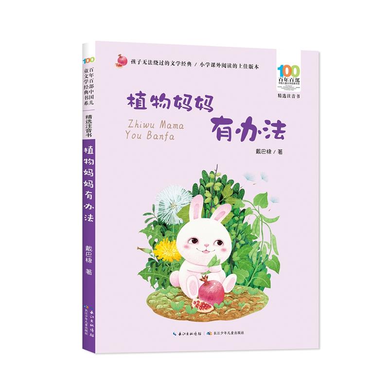 百年百部中国儿童文学经典书系(精选注音书)  植物妈妈有办法