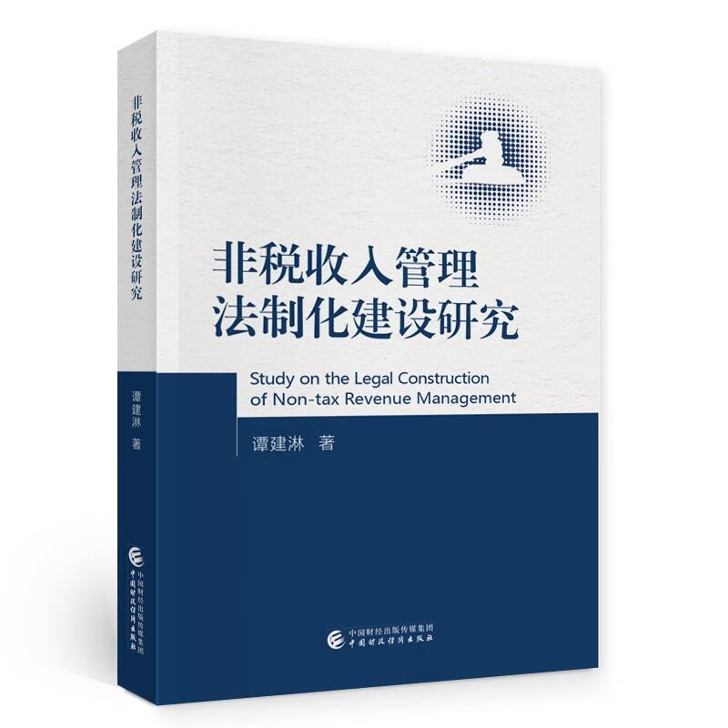 非税收入管理法制化建设研究