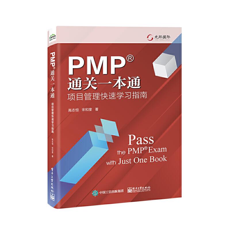 PMP通关一本通:项目管理快速学习指南