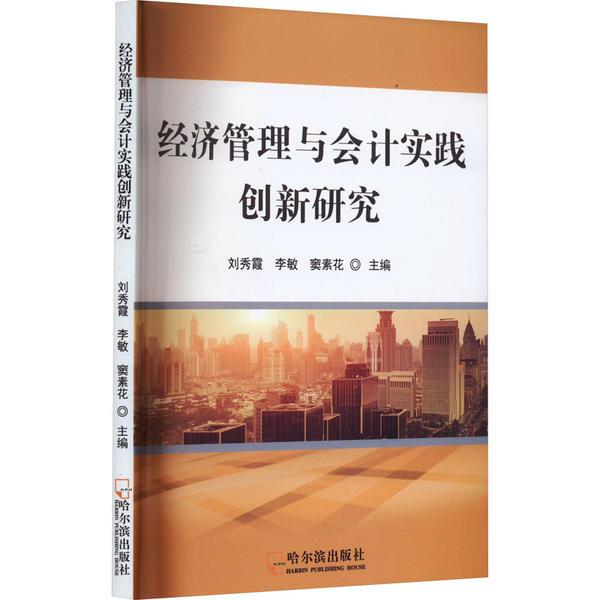 经济管理与会计实践创新研究