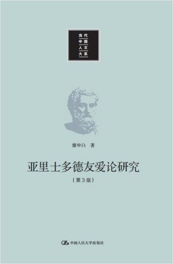 亚里士多德友爱论研究(第3版)(当代中国人文大系)