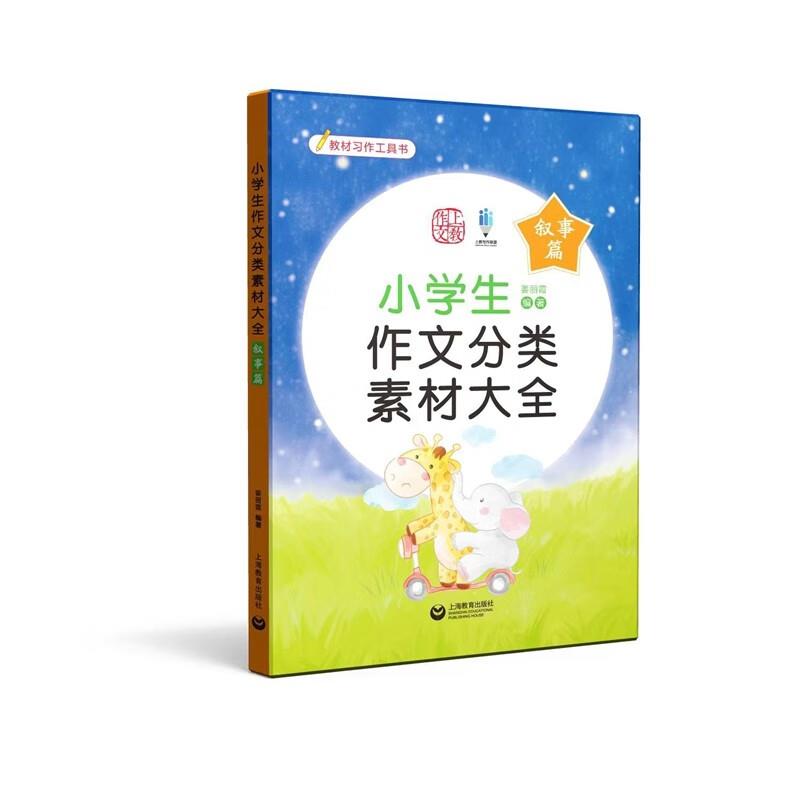 小学生作文分类素材大全(叙事篇)