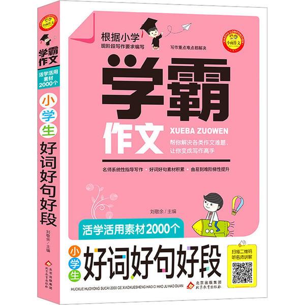 活学活用素材2000个 小学生好词好句好段