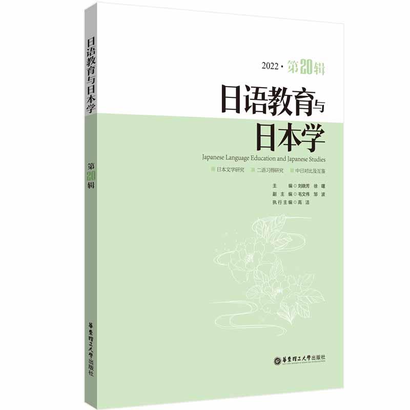 日语教育与日本学 2022·第20辑