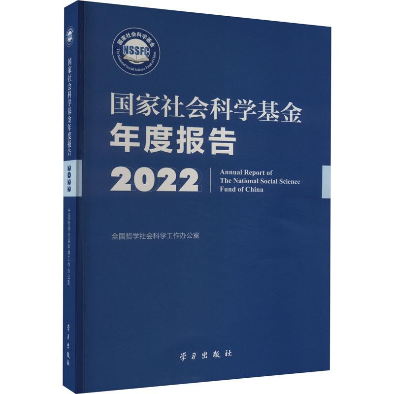 国家社会科学基金年度报告 2022