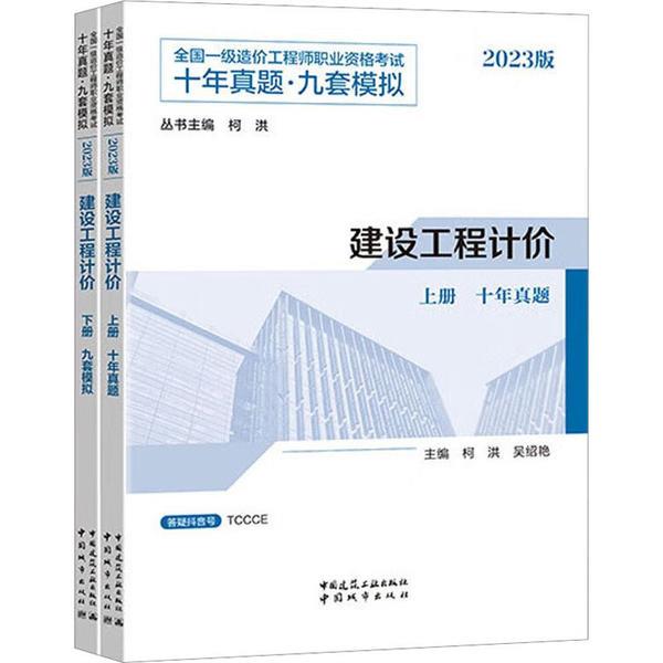 2023建设工程计价/全国一级造价工程师职业资格考试十年真题●九套模拟