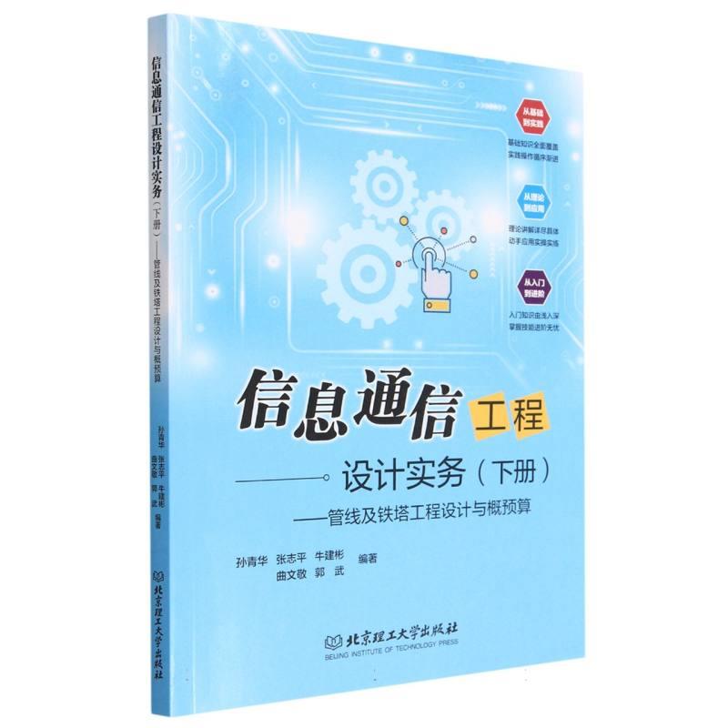 信息通信工程设计实务(下册)——管线及铁塔工程设计与概预算