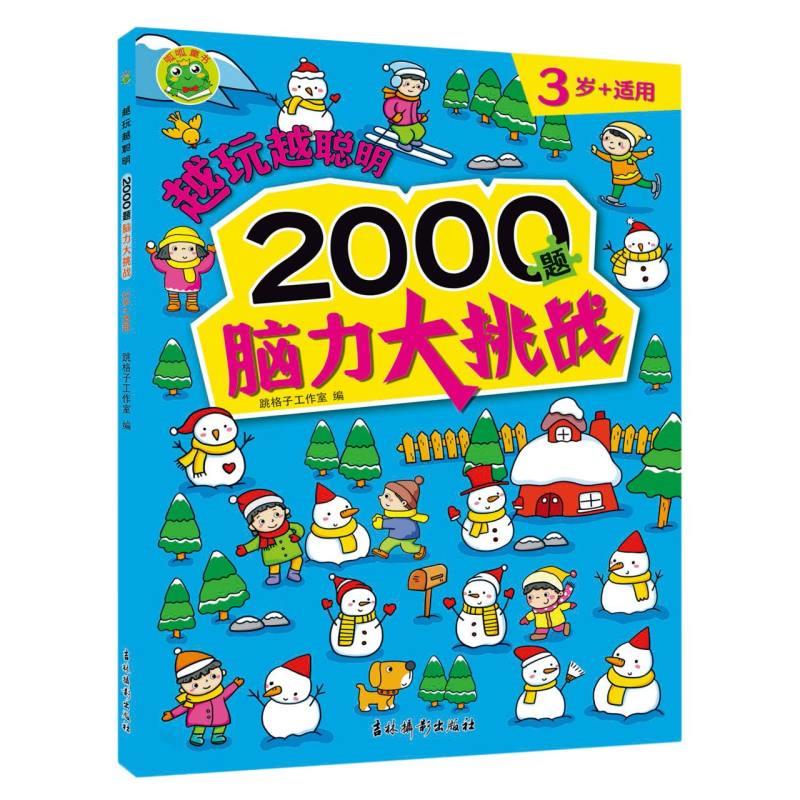 越玩越聪明 2000题脑力大挑战3岁+适用