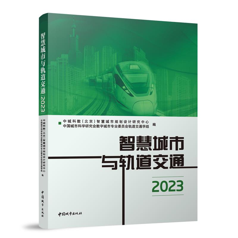 智慧城市与轨道交通2023