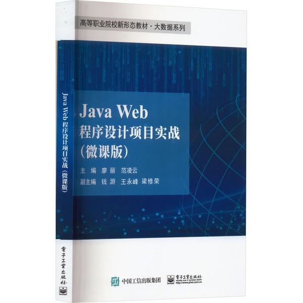 JAVA WEB程序设计项目实战(微课版)