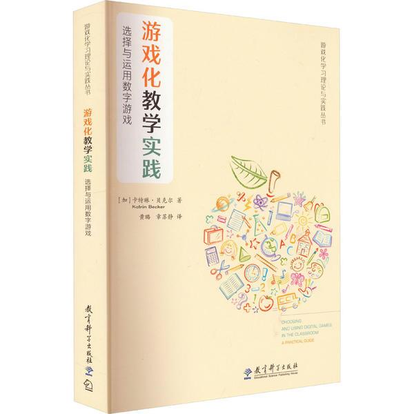 游戏化学习理论与实践丛书:游戏化教学实践:选择与运用数字游戏