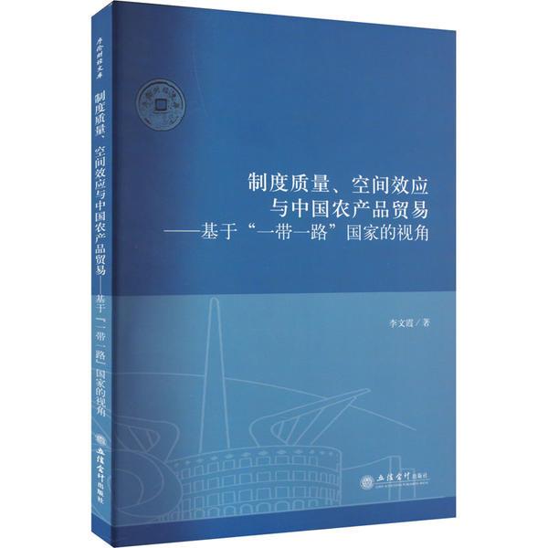 制度质量、空间效应与中国农产品贸易——基于一带一路国家的视角