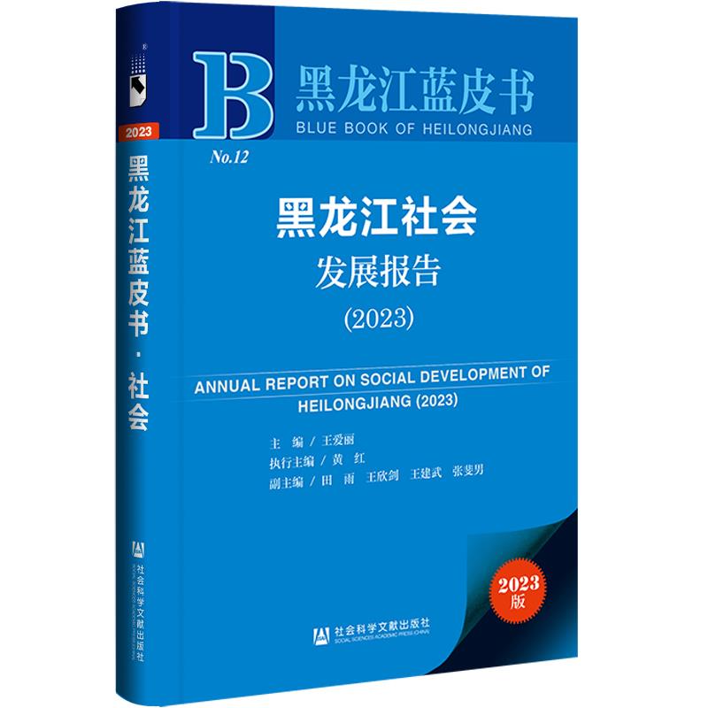 黑龙江社会发展报告(2023)