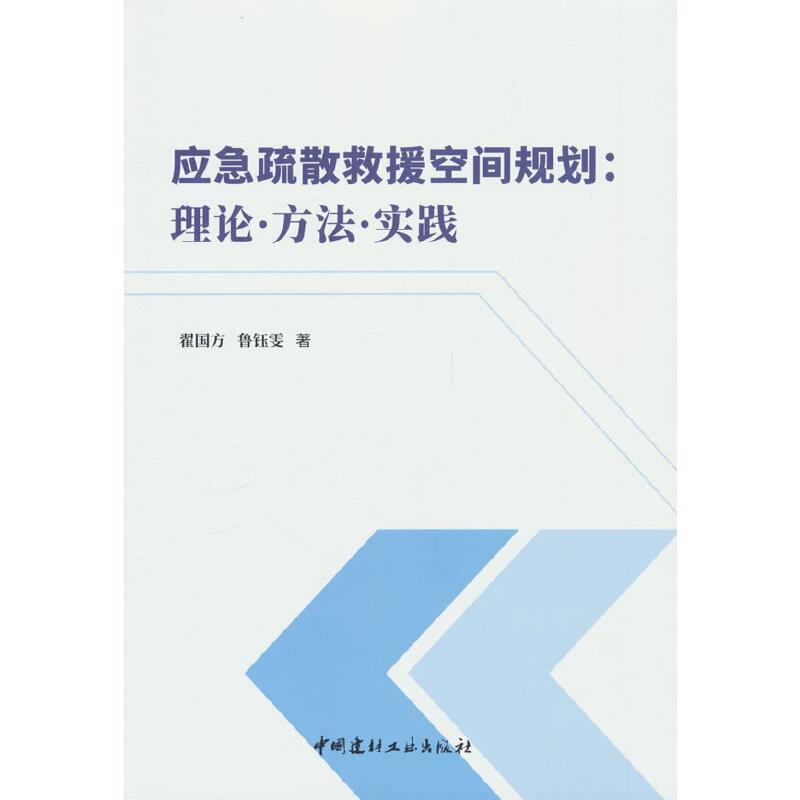 应急疏散救援空间规划:理论方法实践