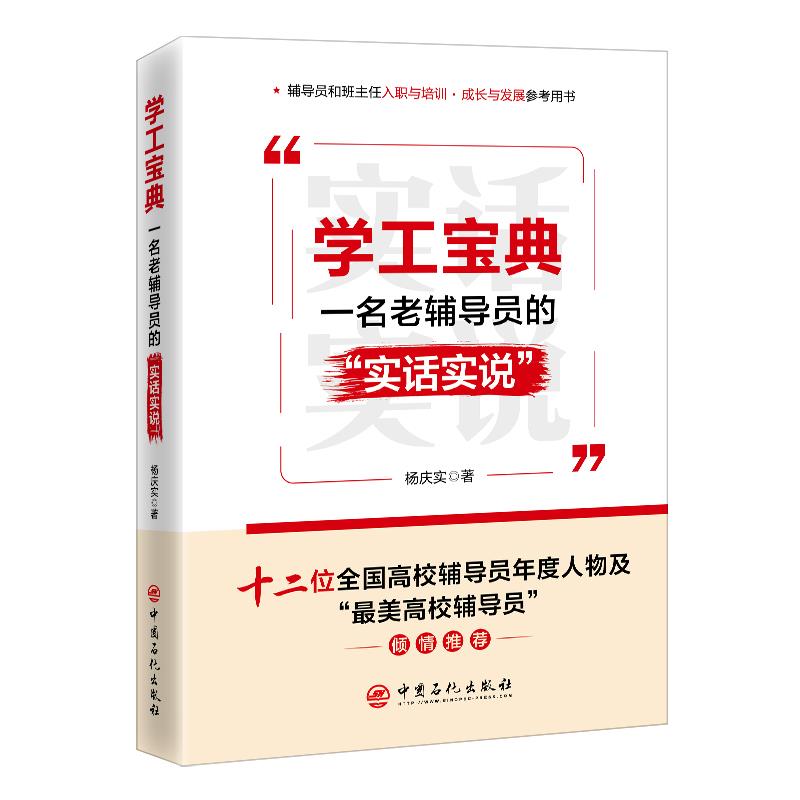 学工宝典:一名老辅导员的“实话实说”