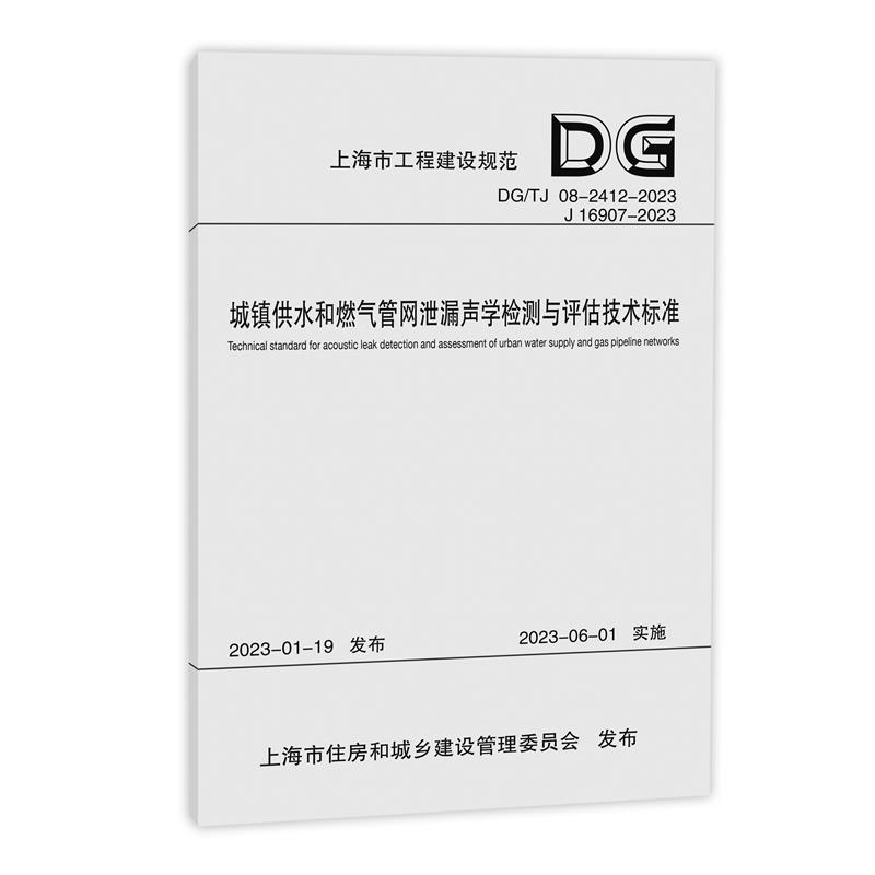 城镇供水和燃气管网泄漏声学检测与评估技术标准(上海市工程建设规范)