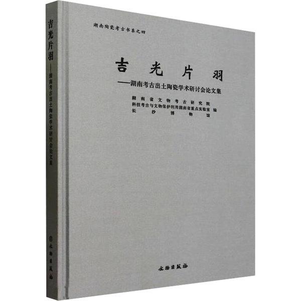 吉光片羽——湖南考古出土陶瓷学术研讨会论文集