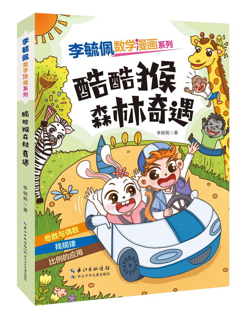 李毓佩数学漫画系列(第二辑)·酷酷猴森林奇遇