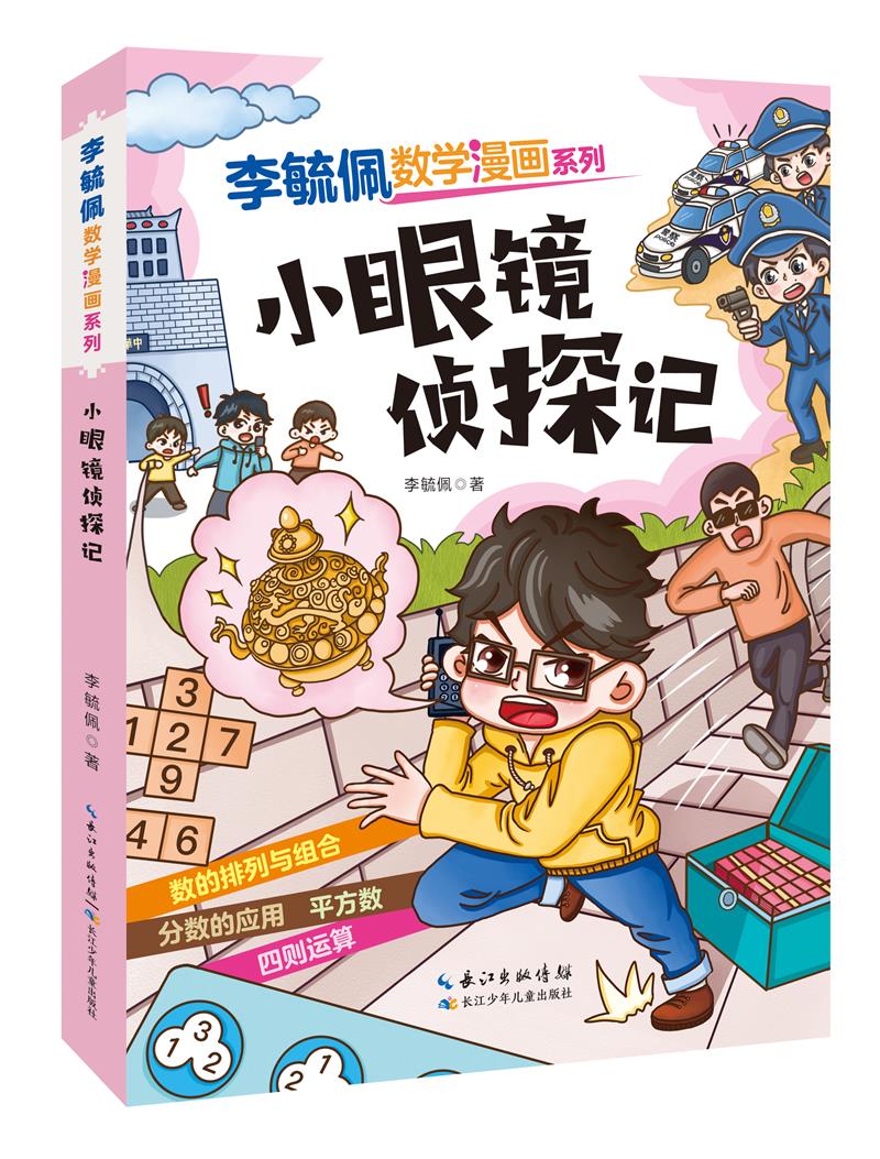 李毓佩数学漫画系列(第二辑)·小眼镜侦探记