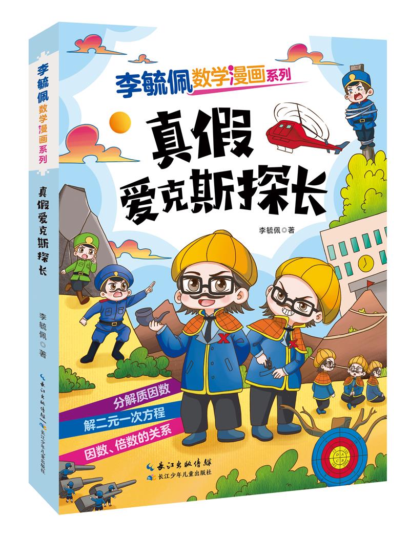 李毓佩数学漫画系列(第二辑)·真假爱克斯探长