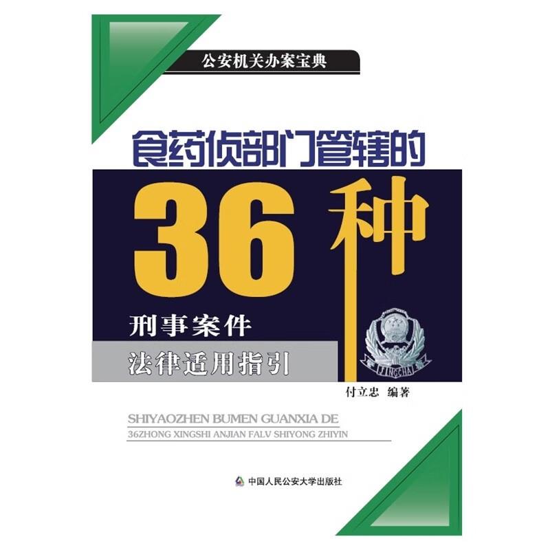 食药侦部门管辖的36种刑事案件法律适用指引