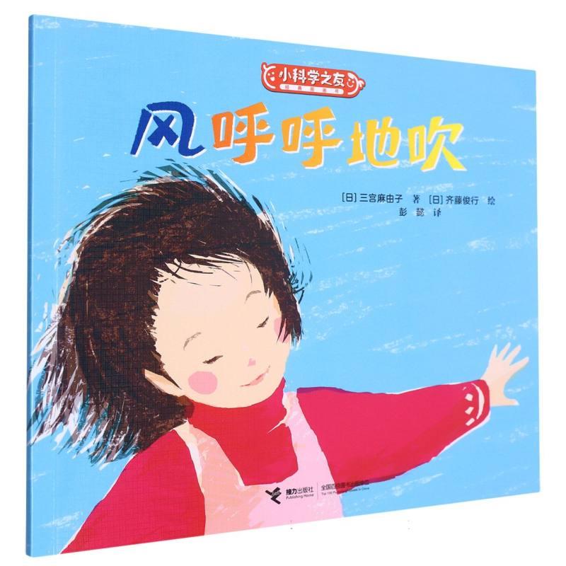 W小科学之友经典图画书:风呼呼地吹  (彩绘版)