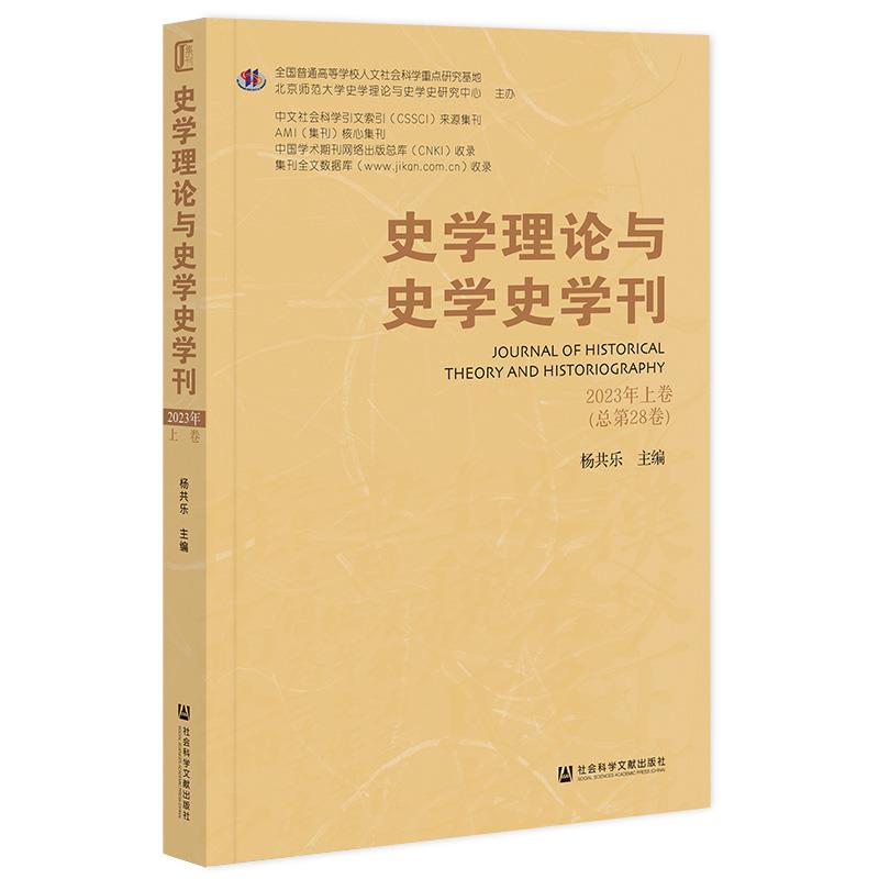 史学理论与史学史学刊(2023年上卷/总第28卷)