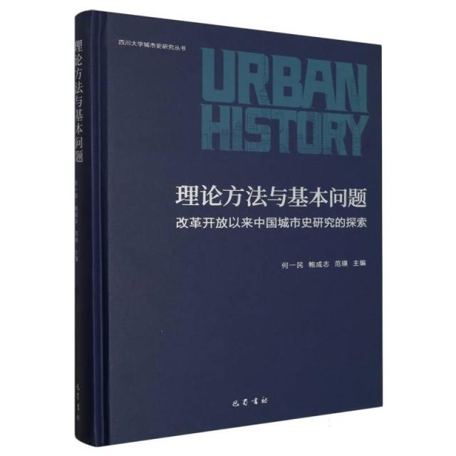 理论方法与基本问题:改革开放以来中国城市史研究的探索