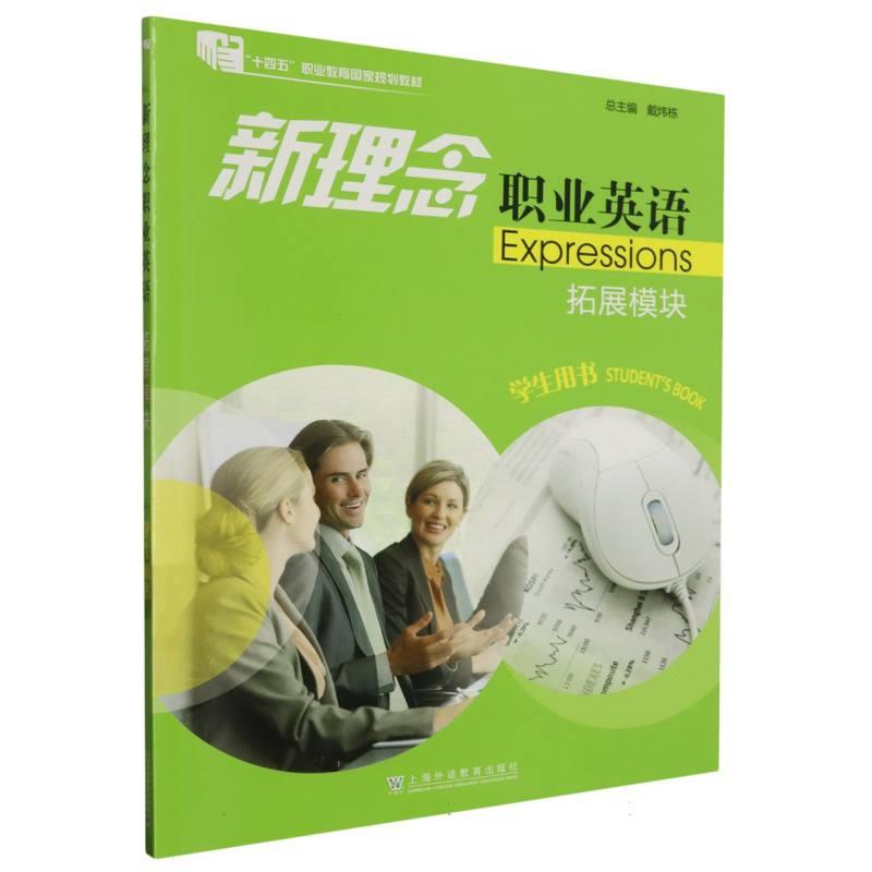 新理念职业英语:拓展模块:学生用书