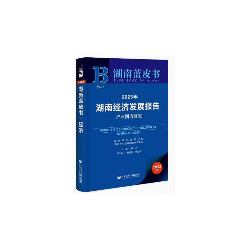 湖南蓝皮书:2023年湖南社会发展报告--产业图谱研究