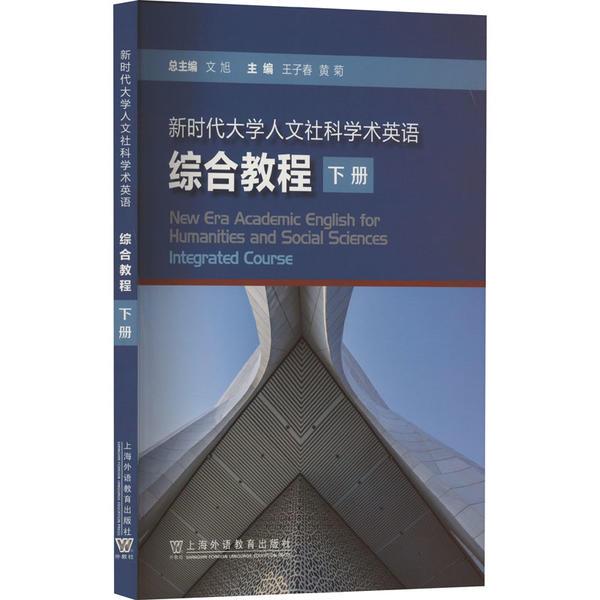 新时代大学人文社科学术英语综合教程  下册