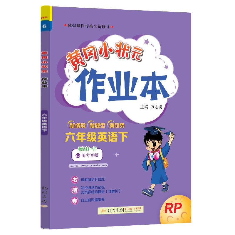 AH课标英语6下(人教PEP版)/黄冈小状元作业本