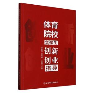 體育院校大學(xué)生創(chuàng)新創(chuàng)業(yè)指導(dǎo)