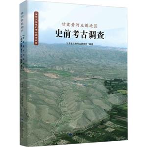 甘肅黃河左近地區史前考古調查