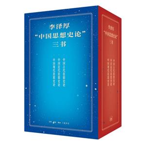 李澤厚中國思想史論三書(全3冊)