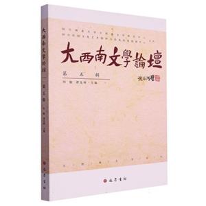 大西南文學論壇(第五輯)