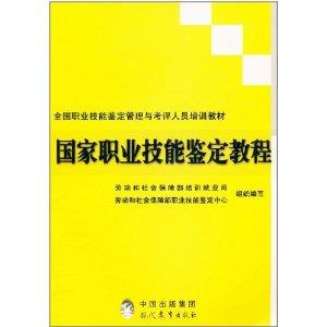 国家职业技能鉴定教程