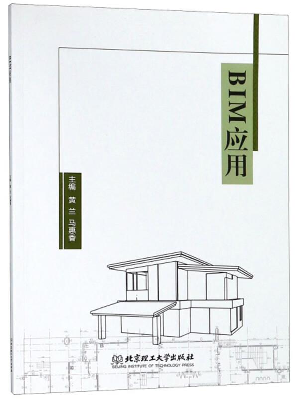 BIM应用(本科教材)