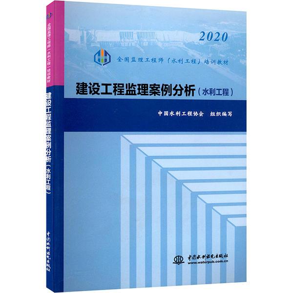 建设工程监理案例分析(水利工程)