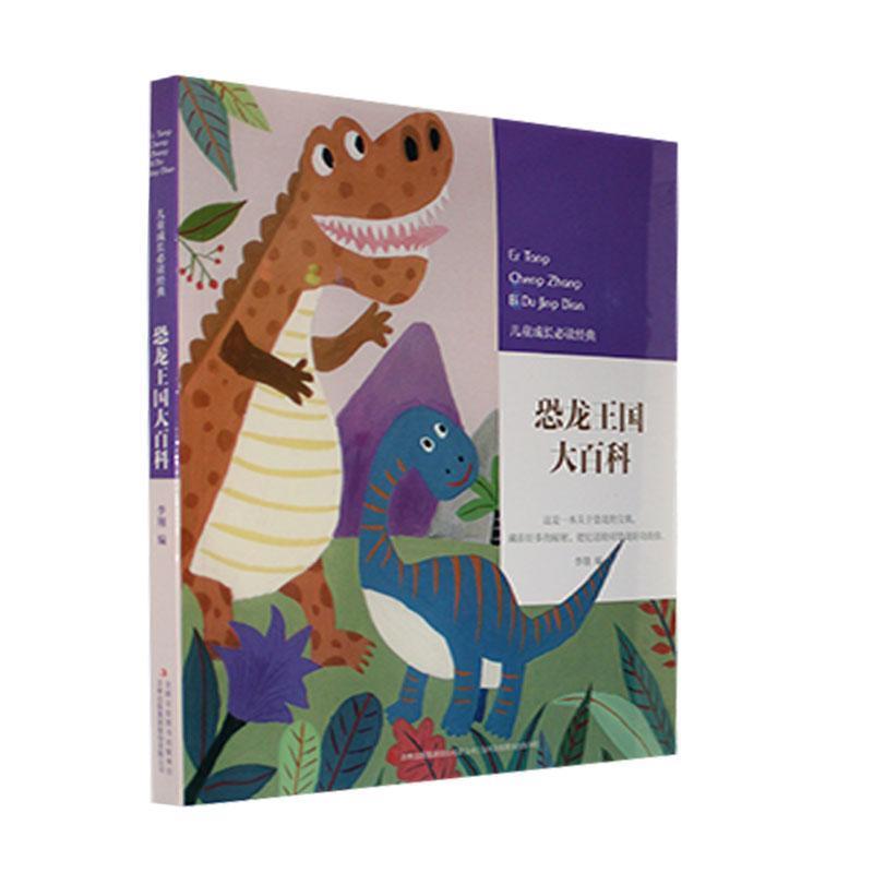 儿童成长必读经典:恐龙王国大百科