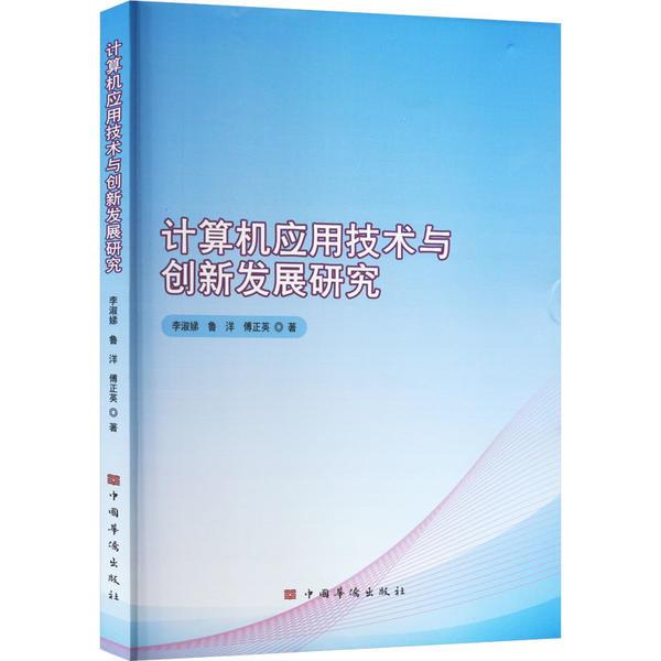 计算机应用技术与创新发展研究