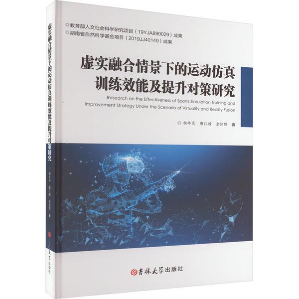 虚实融合情景下的运动仿真训练效能及提升对策研究