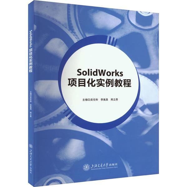 SolidWorks项目化实例教程