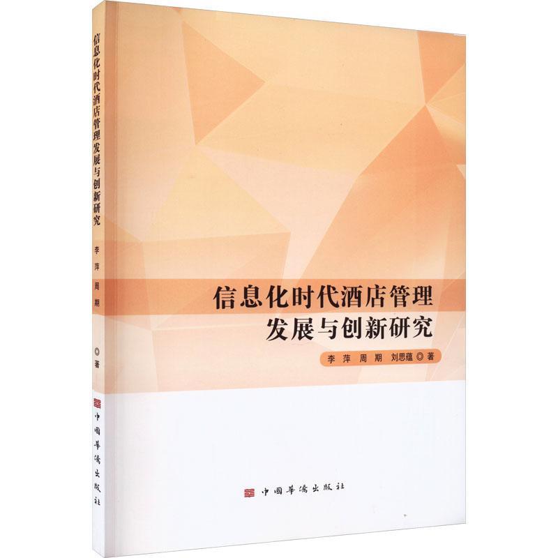 信息化时代酒店管理发展与创新研究